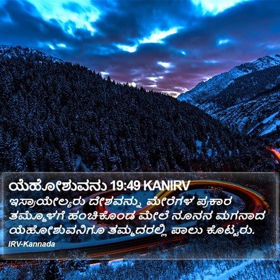 ಯೆಹೋಶುವನು 19:49 KANIRV Bible Verse Image