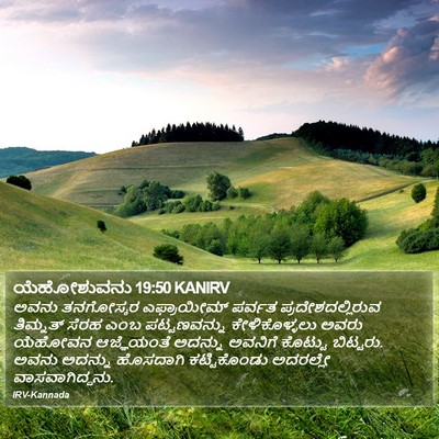 ಯೆಹೋಶುವನು 19:50 KANIRV Bible Verse Image