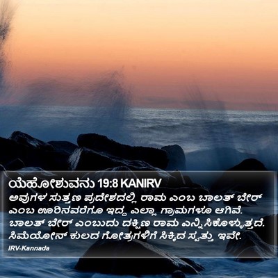 ಯೆಹೋಶುವನು 19:8 KANIRV Bible Verse Image