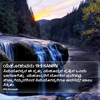 ಯೆಹೋಶುವನು 19:9 KANIRV Bible Verse Image