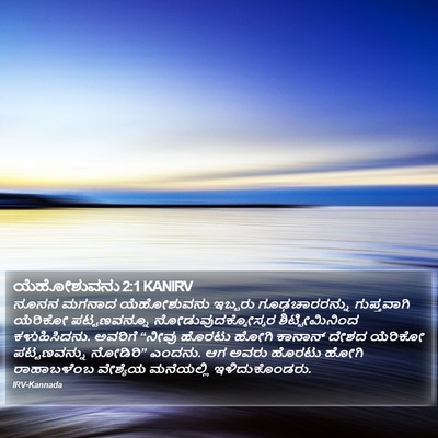 ಯೆಹೋಶುವನು 2:1 KANIRV Bible Verse Image