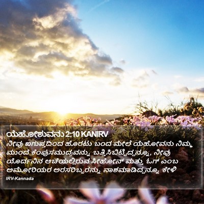 ಯೆಹೋಶುವನು 2:10 KANIRV Bible Verse Image
