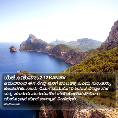 ಯೆಹೋಶುವನು 2:12 KANIRV Bible Verse Image