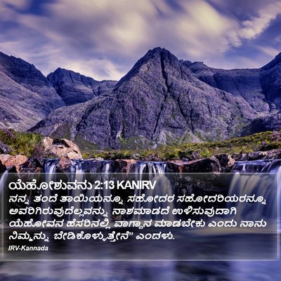 ಯೆಹೋಶುವನು 2:13 KANIRV Bible Verse Image
