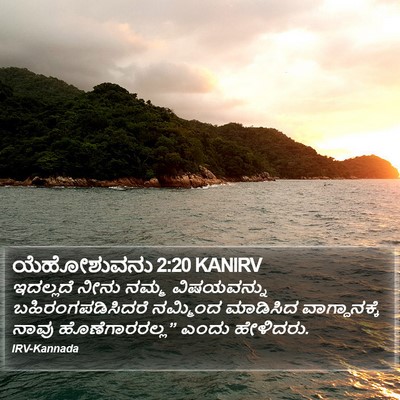 ಯೆಹೋಶುವನು 2:20 KANIRV Bible Verse Image