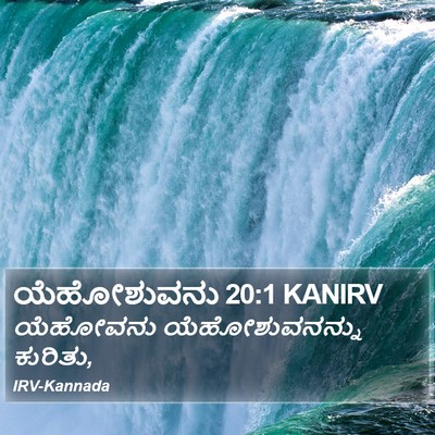 ಯೆಹೋಶುವನು 20:1 KANIRV Bible Verse Image