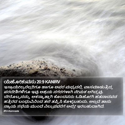 ಯೆಹೋಶುವನು 20:9 KANIRV Bible Verse Image