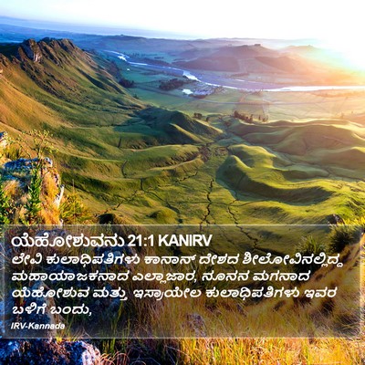 ಯೆಹೋಶುವನು 21:1 KANIRV Bible Verse Image