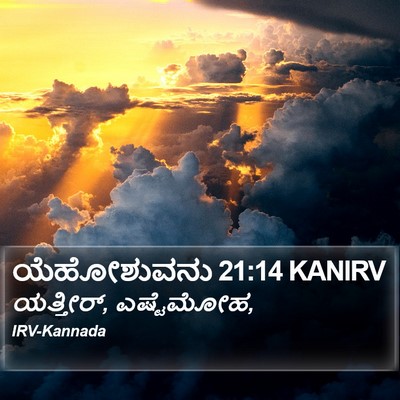 ಯೆಹೋಶುವನು 21:14 KANIRV Bible Verse Image