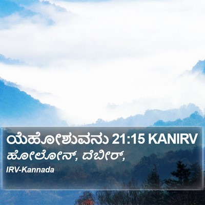 ಯೆಹೋಶುವನು 21:15 KANIRV Bible Verse Image