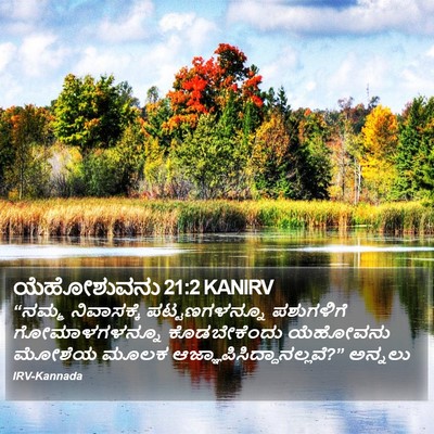 ಯೆಹೋಶುವನು 21:2 KANIRV Bible Verse Image