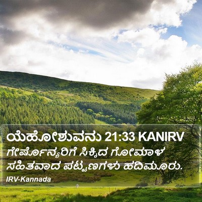 ಯೆಹೋಶುವನು 21:33 KANIRV Bible Verse Image