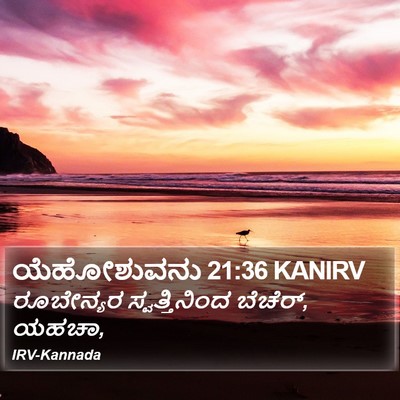 ಯೆಹೋಶುವನು 21:36 KANIRV Bible Verse Image
