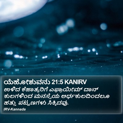 ಯೆಹೋಶುವನು 21:5 KANIRV Bible Verse Image