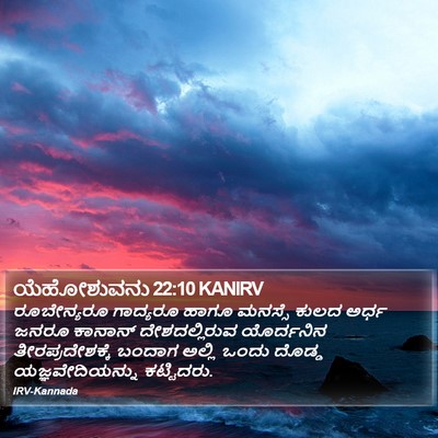 ಯೆಹೋಶುವನು 22:10 KANIRV Bible Verse Image