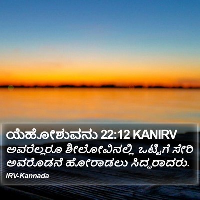ಯೆಹೋಶುವನು 22:12 KANIRV Bible Verse Image