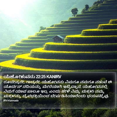 ಯೆಹೋಶುವನು 22:25 KANIRV Bible Verse Image