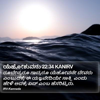 ಯೆಹೋಶುವನು 22:34 KANIRV Bible Verse Image