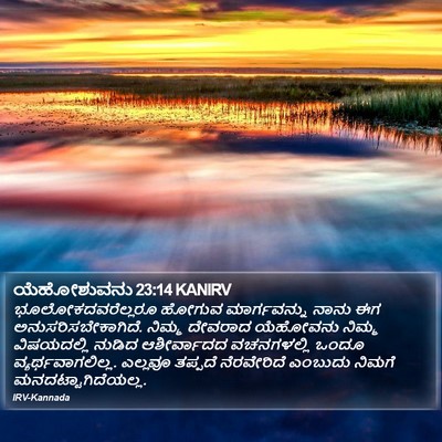 ಯೆಹೋಶುವನು 23:14 KANIRV Bible Verse Image