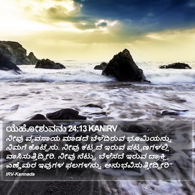 ಯೆಹೋಶುವನು 24:13 KANIRV Bible Verse Image