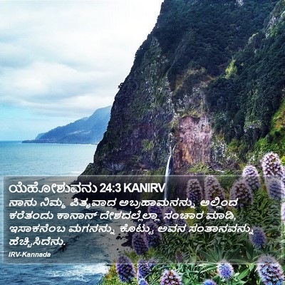 ಯೆಹೋಶುವನು 24:3 KANIRV Bible Verse Image