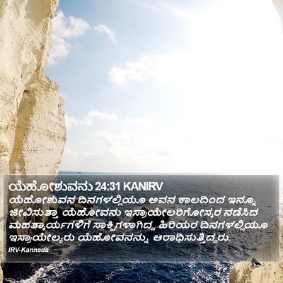 ಯೆಹೋಶುವನು 24:31 KANIRV Bible Verse Image