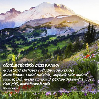 ಯೆಹೋಶುವನು 24:33 KANIRV Bible Verse Image