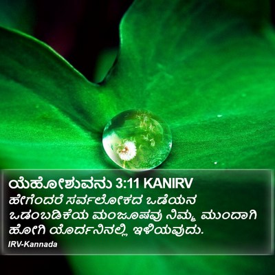 ಯೆಹೋಶುವನು 3:11 KANIRV Bible Verse Image