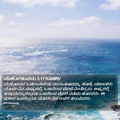 ಯೆಹೋಶುವನು 3:17 KANIRV Bible Verse Image