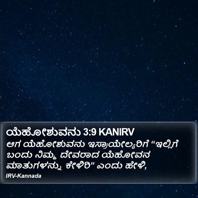ಯೆಹೋಶುವನು 3:9 KANIRV Bible Verse Image