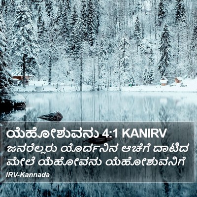 ಯೆಹೋಶುವನು 4:1 KANIRV Bible Verse Image