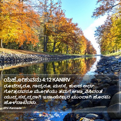 ಯೆಹೋಶುವನು 4:12 KANIRV Bible Verse Image