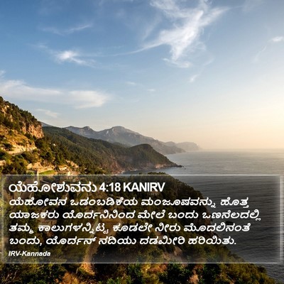 ಯೆಹೋಶುವನು 4:18 KANIRV Bible Verse Image