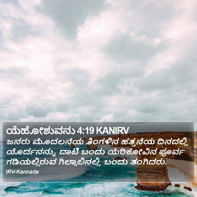 ಯೆಹೋಶುವನು 4:19 KANIRV Bible Verse Image