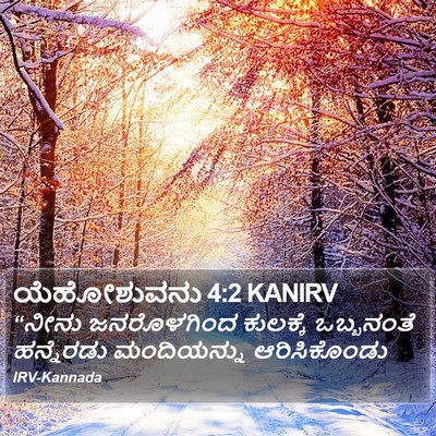 ಯೆಹೋಶುವನು 4:2 KANIRV Bible Verse Image