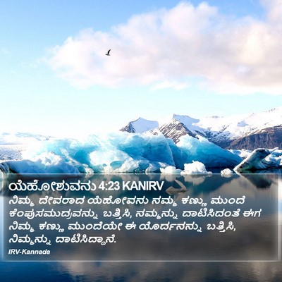 ಯೆಹೋಶುವನು 4:23 KANIRV Bible Verse Image