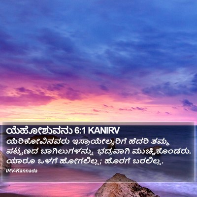 ಯೆಹೋಶುವನು 6:1 KANIRV Bible Verse Image
