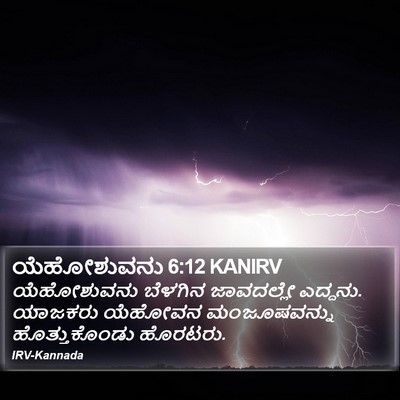 ಯೆಹೋಶುವನು 6:12 KANIRV Bible Verse Image