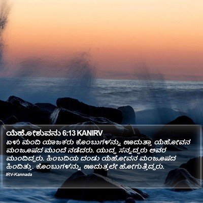ಯೆಹೋಶುವನು 6:13 KANIRV Bible Verse Image