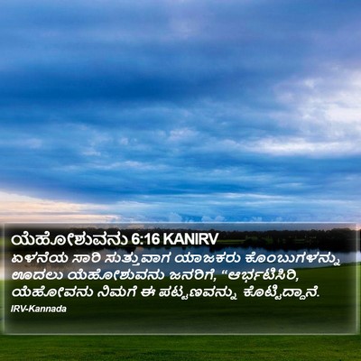 ಯೆಹೋಶುವನು 6:16 KANIRV Bible Verse Image