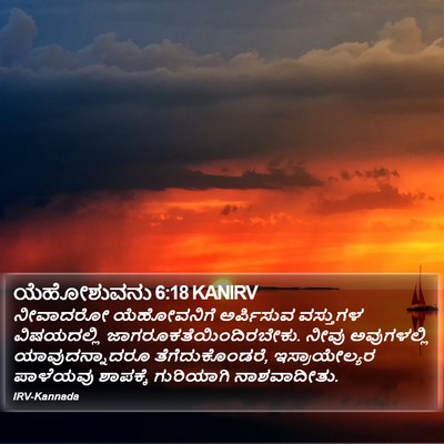 ಯೆಹೋಶುವನು 6:18 KANIRV Bible Verse Image