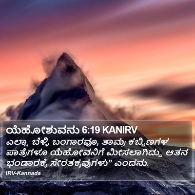 ಯೆಹೋಶುವನು 6:19 KANIRV Bible Verse Image