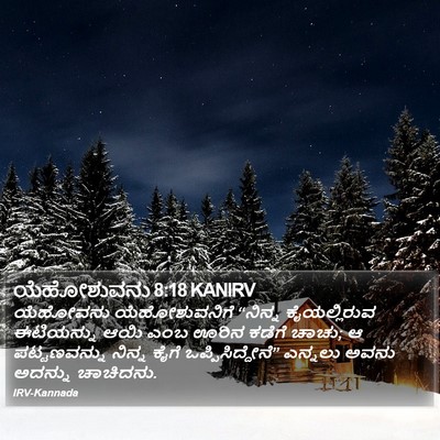 ಯೆಹೋಶುವನು 8:18 KANIRV Bible Verse Image