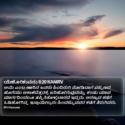 ಯೆಹೋಶುವನು 8:20 KANIRV Bible Verse Image