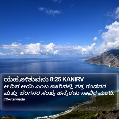 ಯೆಹೋಶುವನು 8:25 KANIRV Bible Verse Image