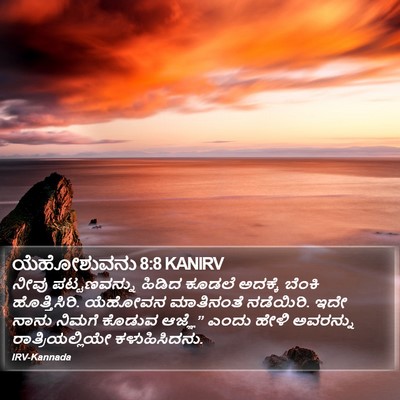 ಯೆಹೋಶುವನು 8:8 KANIRV Bible Verse Image