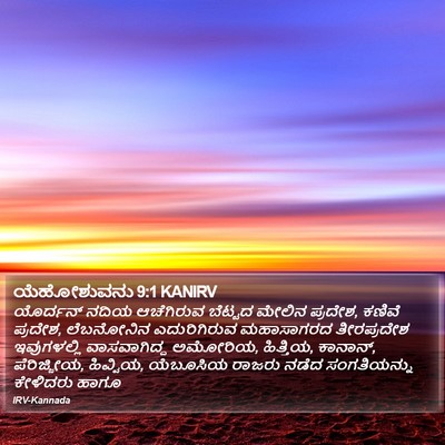 ಯೆಹೋಶುವನು 9:1 KANIRV Bible Verse Image
