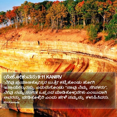 ಯೆಹೋಶುವನು 9:11 KANIRV Bible Verse Image