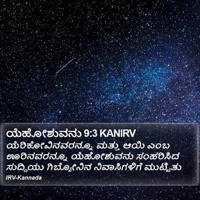 ಯೆಹೋಶುವನು 9:3 KANIRV Bible Verse Image