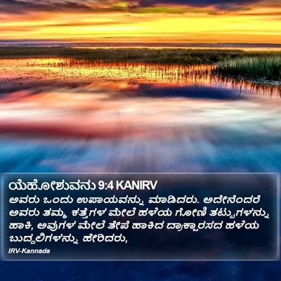 ಯೆಹೋಶುವನು 9:4 KANIRV Bible Verse Image